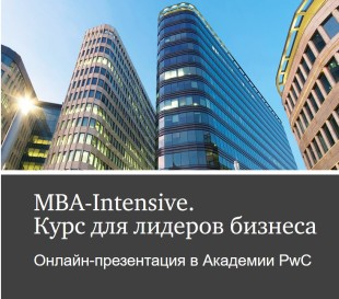 Онлайн-презентация программы «MBA-Intensive. Курс для лидеров бизнеса»