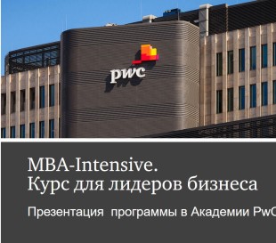 Презентация программы «MBA-Intensive. Курс для лидеров бизнеса»